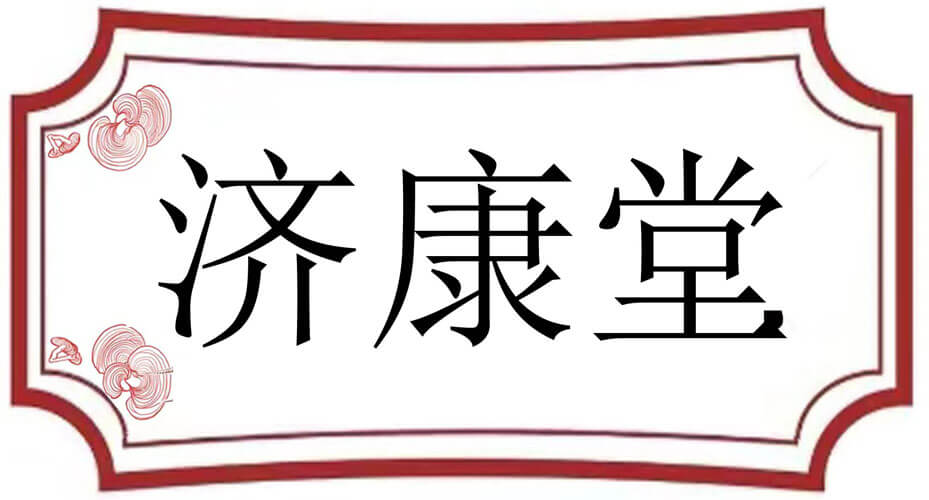 济康堂中医研究院