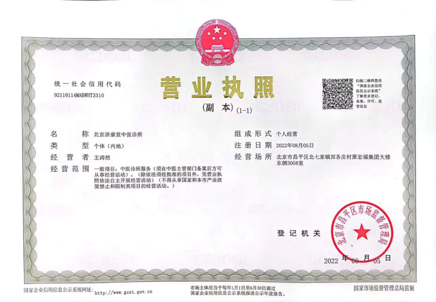 北京济康堂中医诊所