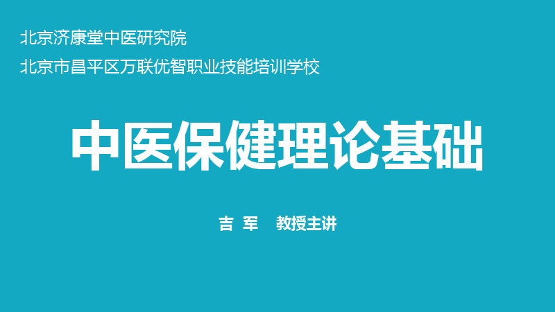 中医保健基础理论-1