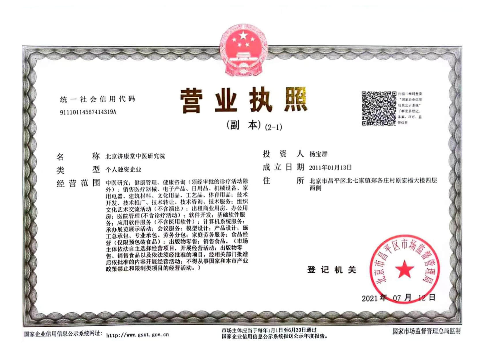 北京济康堂中医研究院